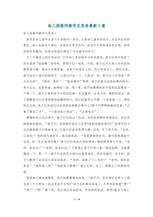 幼儿园教师教学反思表最新5篇