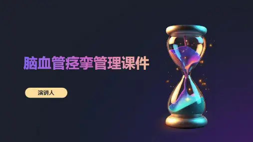 脑血管痉挛管理课件