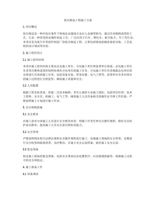 低压铸造工程施工方案