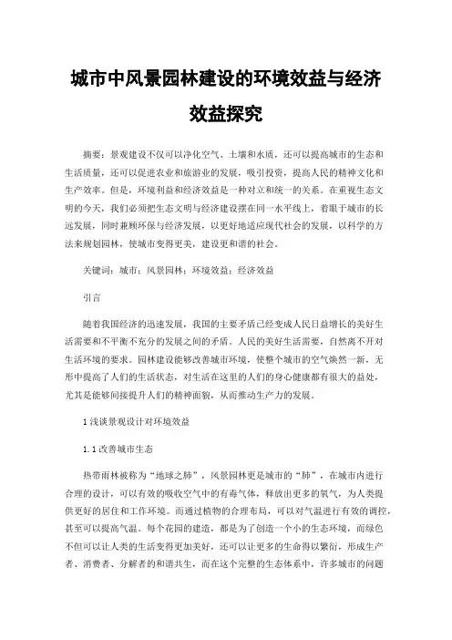 城市中风景园林建设的环境效益与经济效益探究