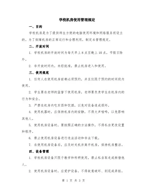 学校机房使用管理规定