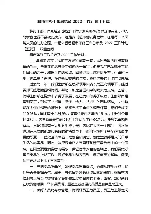 超市年终工作总结及2022工作计划【五篇】