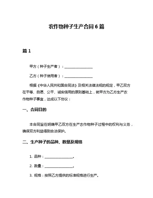 农作物种子生产合同6篇