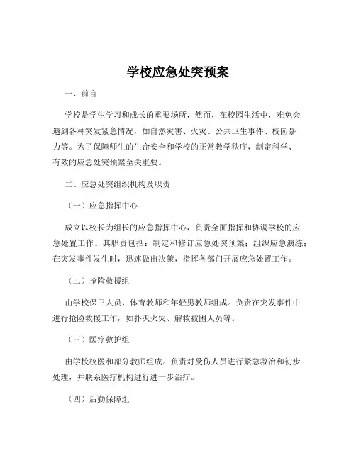 学校应急处突预案