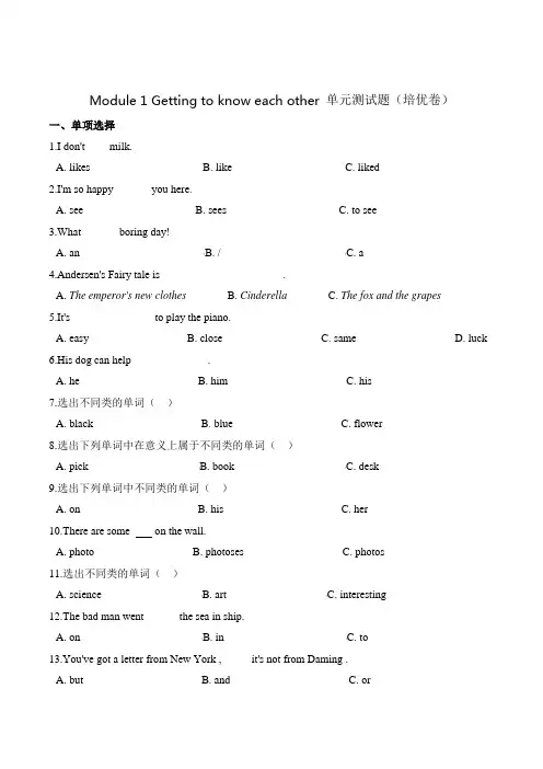 第一单元测试题 (培优卷)-Module 1 Getting to know each other 