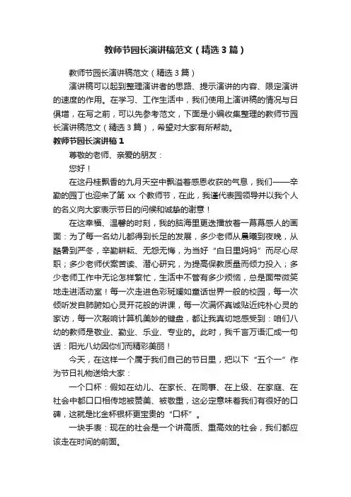 教师节园长演讲稿范文（精选3篇）