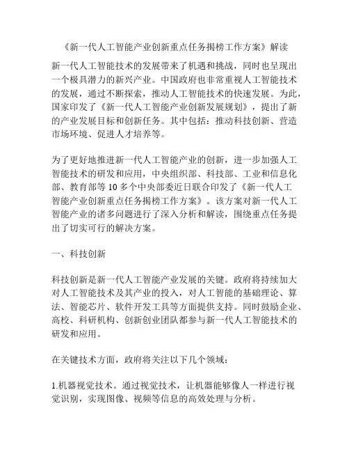 《新一代人工智能产业创新重点任务揭榜工作方案》解读