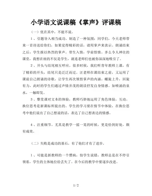 小学语文说课稿《掌声》评课稿