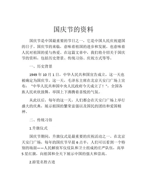 国庆节的资料