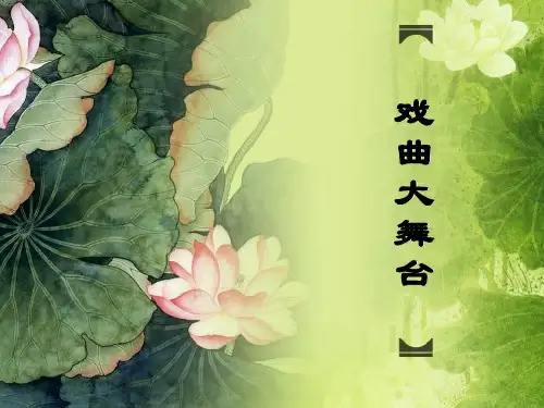 鲁教版语文初一七年级上册写作《戏曲大舞台》ppt课件