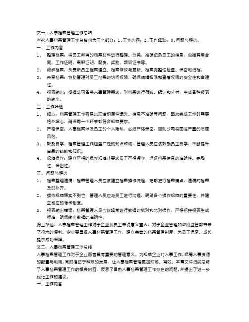 人事档案管理工作总结三篇