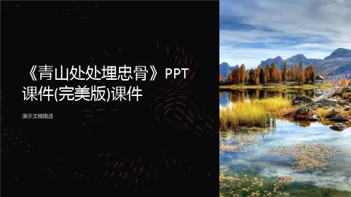 《青山处处埋忠骨》课件(完美版)课件