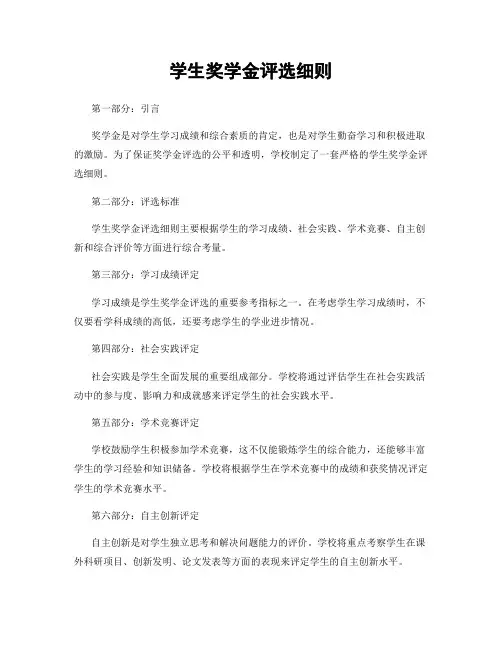学生奖学金评选细则