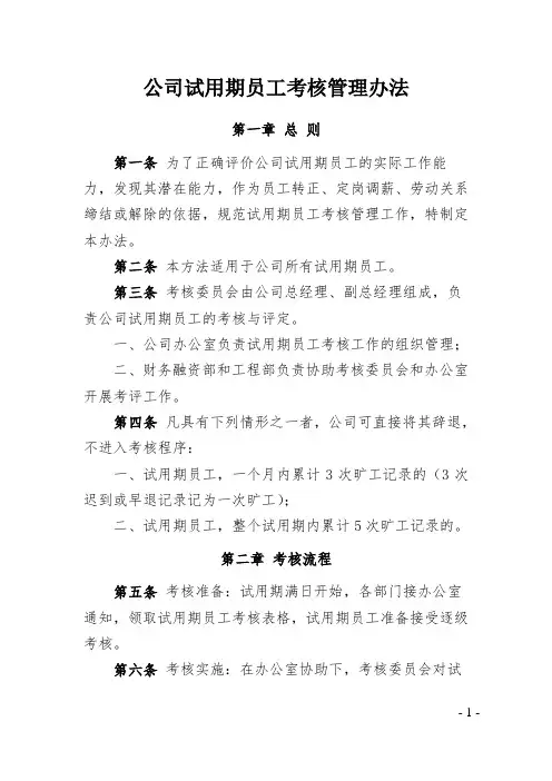 公司试用期员工考核管理办法