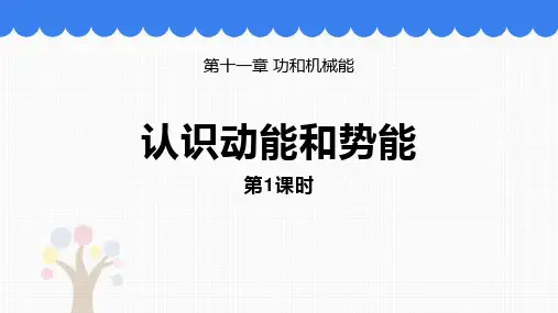 粤沪版九年级物理上册 (认识动能和势能)机械功与机械能教学课件(第1课时)