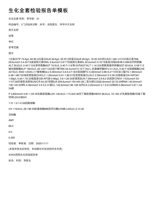 生化全套检验报告单模板