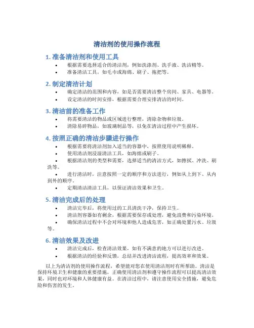 清洁剂的使用操作流程