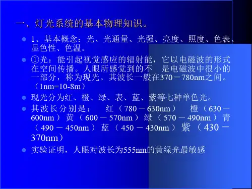 舞台灯光应用常识PPT课件