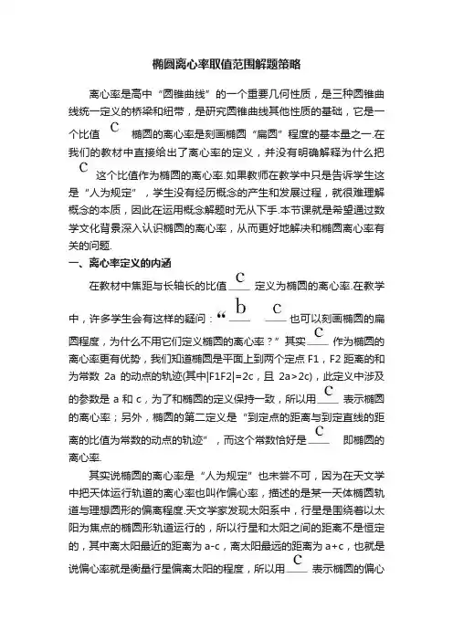 椭圆离心率取值范围解题策略
