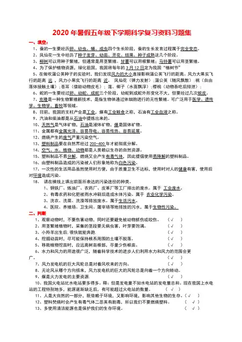 2020年暑假五年级科学下册线上复习资料习题集(附答案)