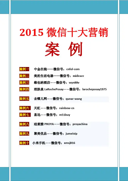 2015微信十大营销案例