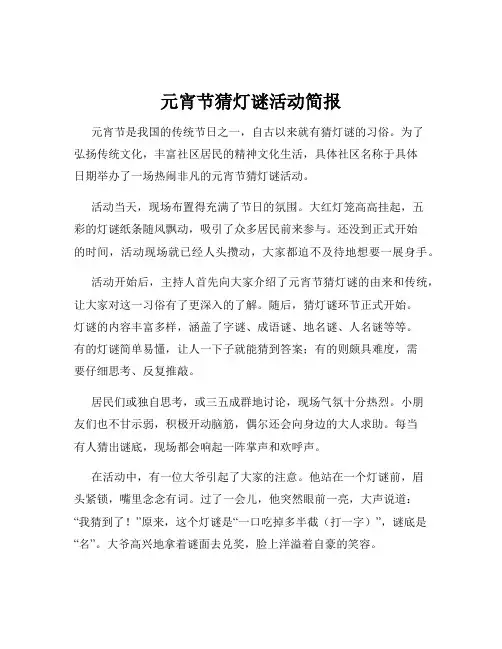 元宵节猜灯谜活动简报