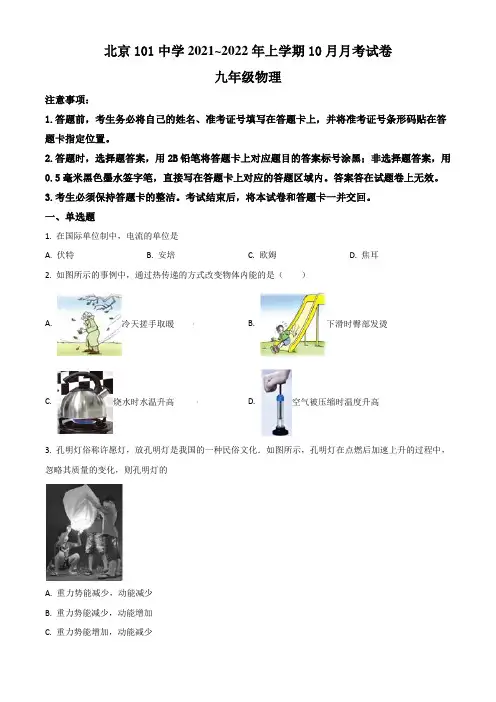北京市第101中学2021~2022年九年级上学期10月月考物理试题(含答案与解析)