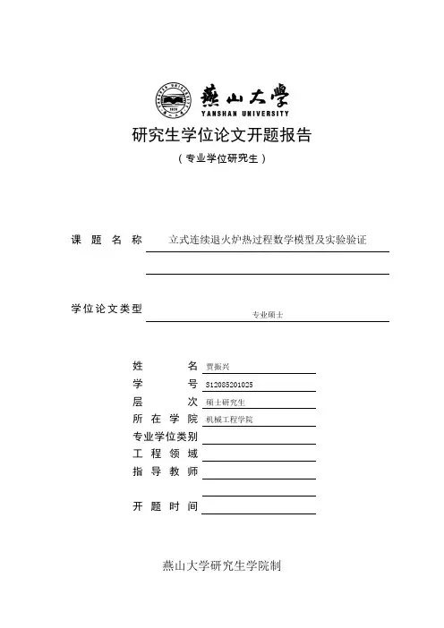 燕山大学研究生开题报告(专业学位研究生适用)