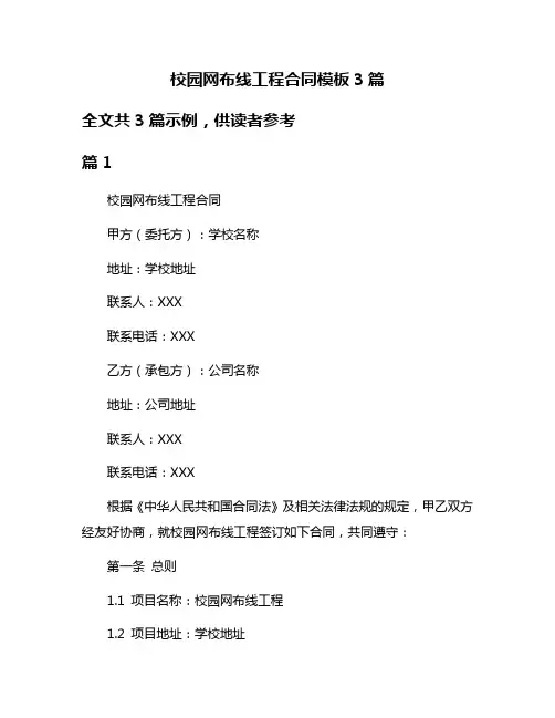 校园网布线工程合同模板3篇