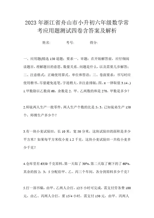 2023年浙江省舟山市小升初六年级数学常考应用题测试四卷含答案及解析