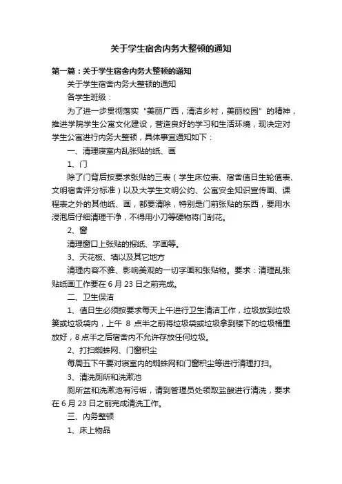 关于学生宿舍内务大整顿的通知
