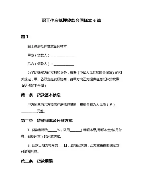 职工住房抵押贷款合同样本6篇