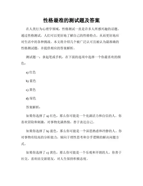 性格最准的测试题及答案