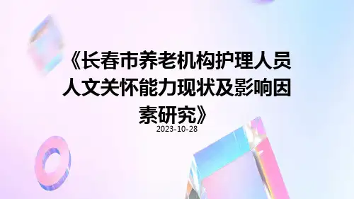 长春市养老机构护理人员人文关怀能力现状及影响因素研究