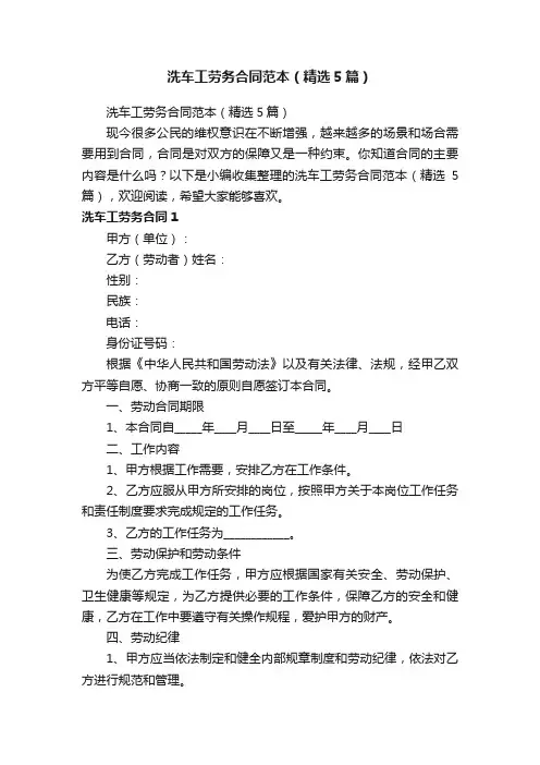 洗车工劳务合同范本（精选5篇）