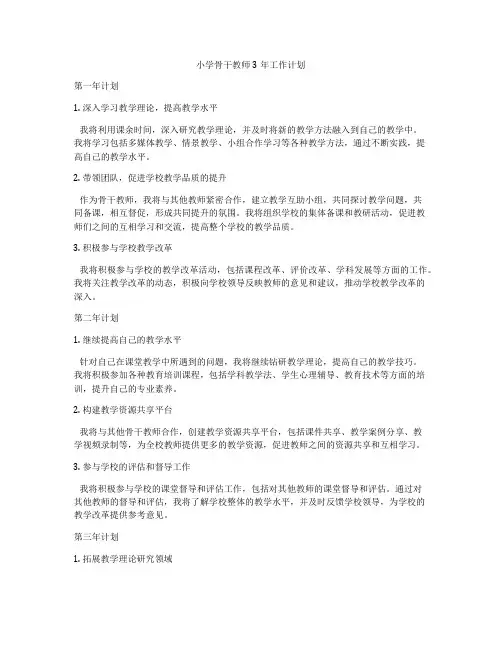 小学骨干教师3年工作计划