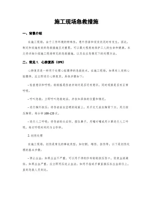 施工现场急救措施
