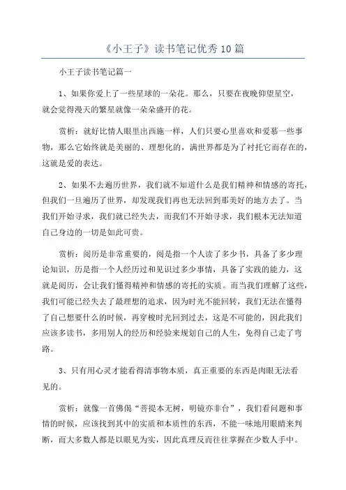 《小王子》读书笔记优秀10篇