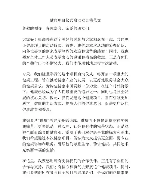 健康项目仪式启动发言稿范文