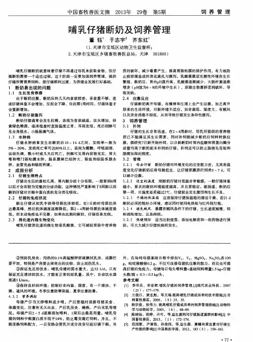 哺乳仔猪断奶及饲养管理