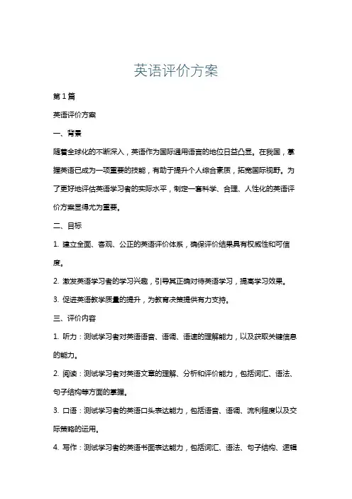 英语评价方案