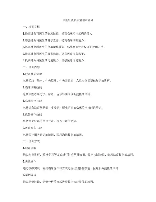 中医针灸科科室培训计划