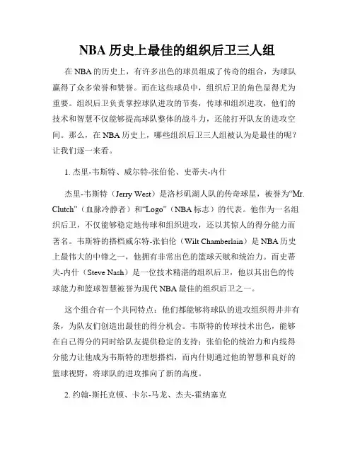 NBA历史上最佳的组织后卫三人组