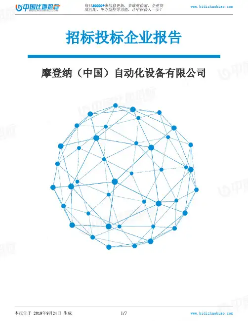 摩登纳(中国)自动化设备有限公司_中标190924