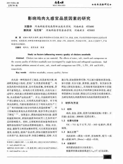 影响鸡肉丸感官品质因素的研究