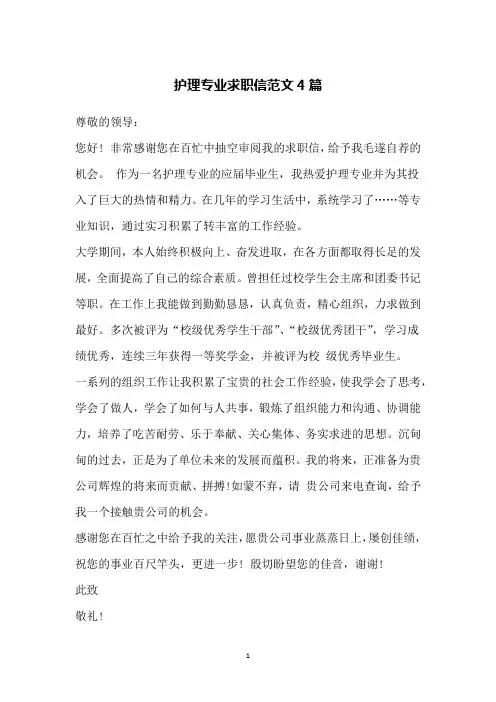 护理专业求职信范文4篇