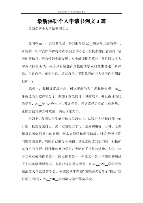 最新保研个人申请书例文3篇