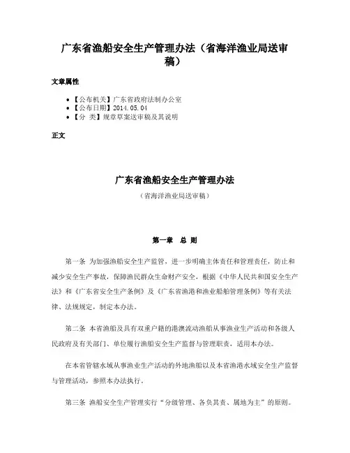 广东省渔船安全生产管理办法（省海洋渔业局送审稿）