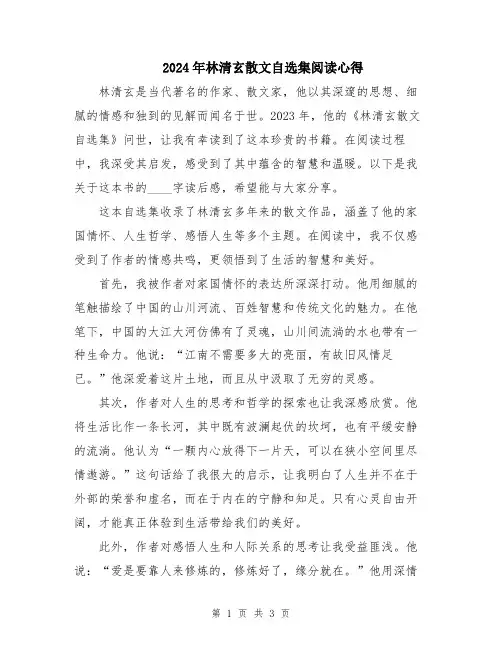 2024年林清玄散文自选集阅读心得