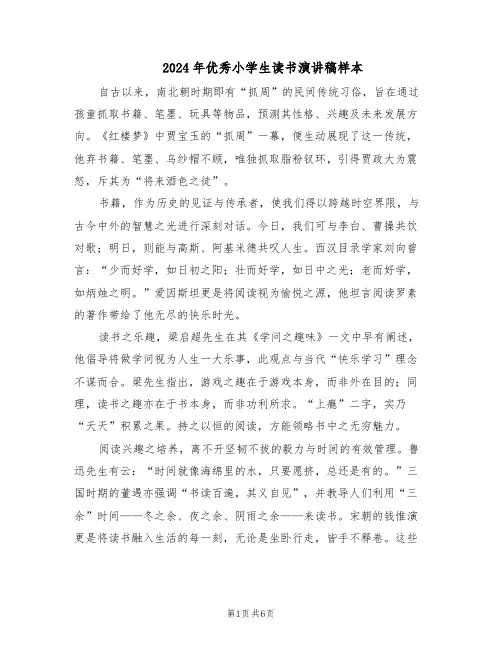 2024年优秀小学生读书演讲稿样本（4篇）
